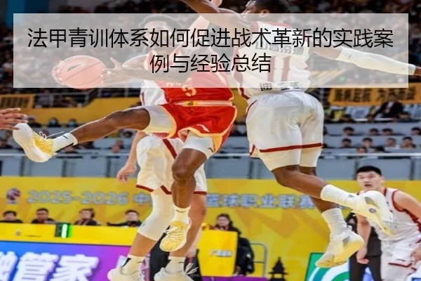 法甲青训体系如何促进战术革新的实践案例与经验总结