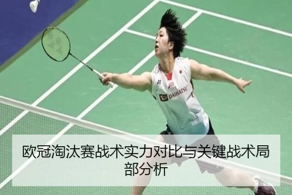 欧冠淘汰赛战术实力对比与关键战术局部分析